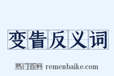 变眚反义词是什么意思的图片